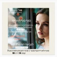 אור טיפולים קוסמטיים