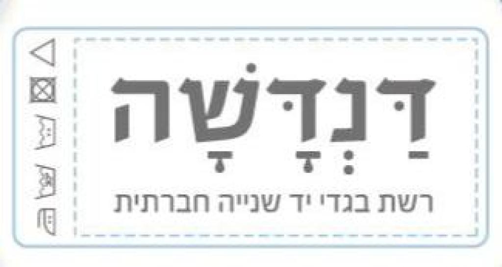 דנדשה דנדשה