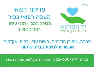 יד המרפא