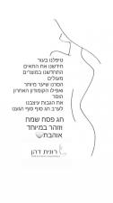 רונית דהן