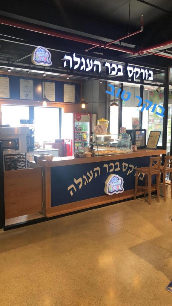 בורקס בכר העגלה ירושלים בורקס בכר העגלה ירושלים