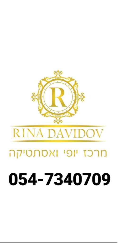 רינה טיפולי יופי ואסטתיקה רינה טיפולי יופי ואסטתיקה