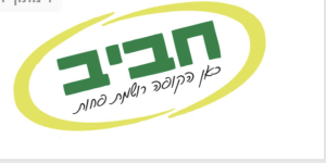 חביב קרית אונו