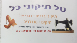 מתפרה טל תיקוני כל