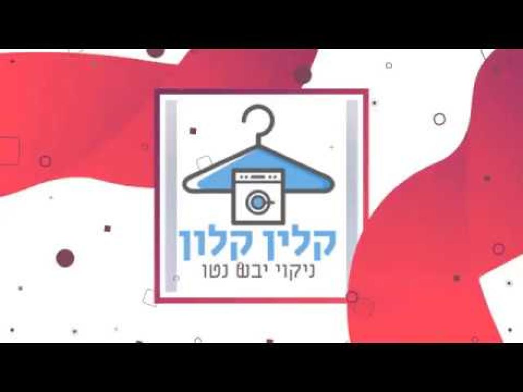 קלין קלון קלין קלון