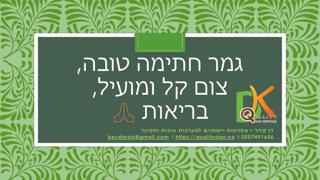 דן קידר איכות ותקינה דן קידר איכות ותקינה