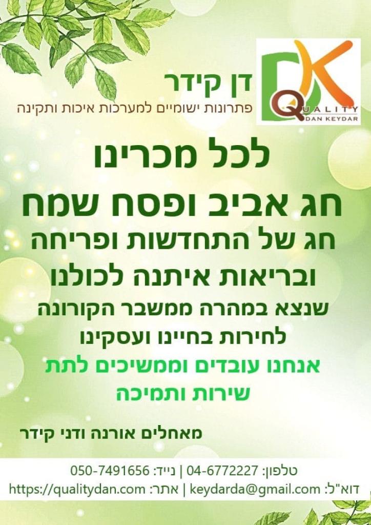 דן קידר איכות ותקינה דן קידר איכות ותקינה