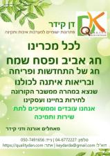 דן קידר איכות ותקינה