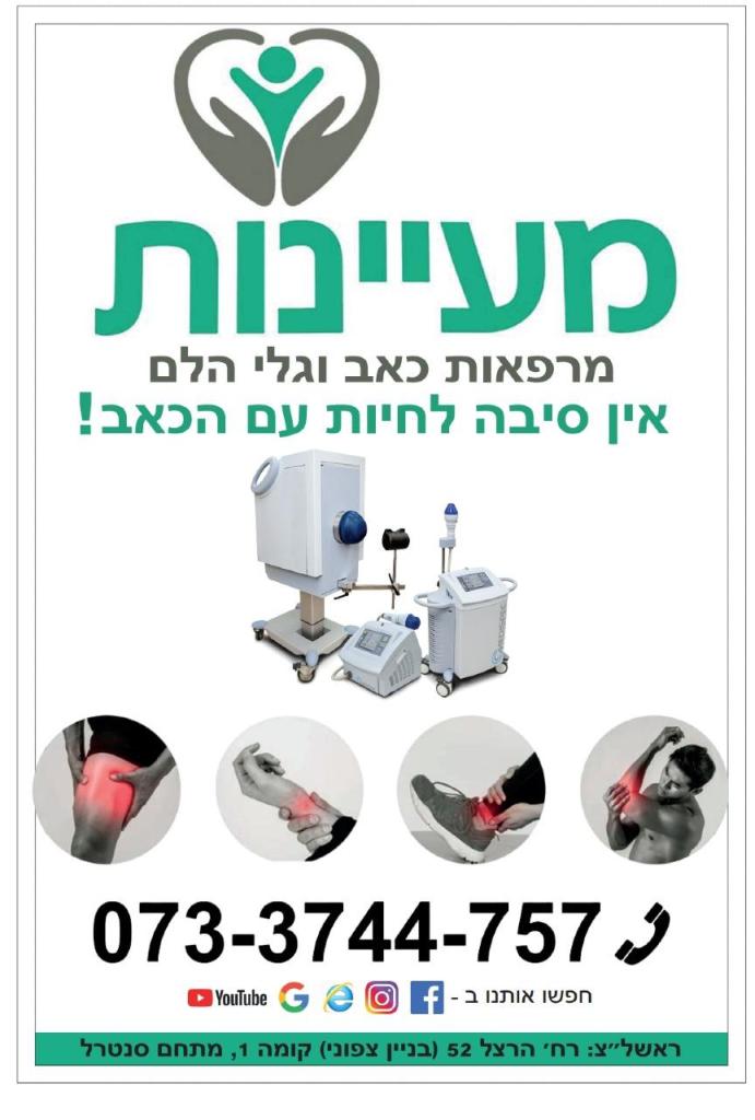 מעיינות מרפאות כאב וגלי הלם מעיינות מרפאות כאב וגלי הלם