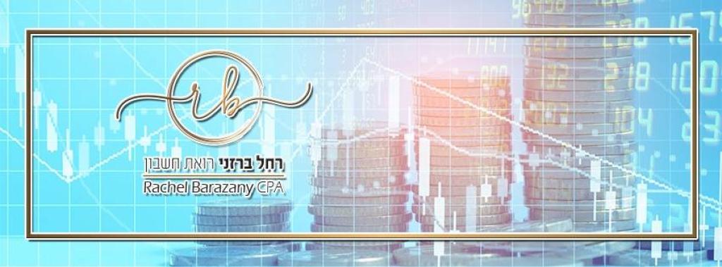 רחל ברזני רו"ח רחל ברזני רו"ח