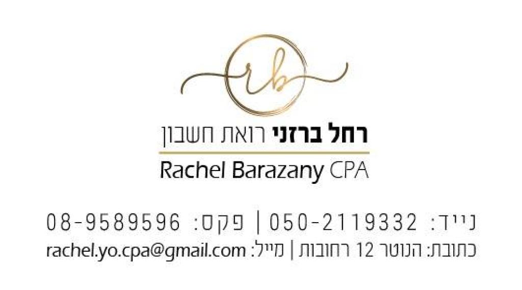 רחל ברזני רו"ח רחל ברזני רו"ח