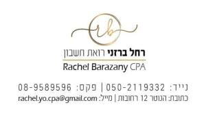 רחל ברזני רו"ח