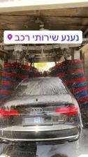 שטיפת נענע שרותי רכב