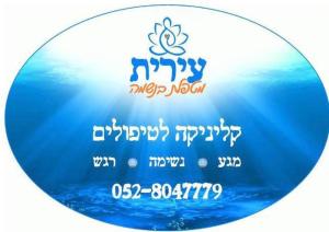 עירית מטפלת בנשמה