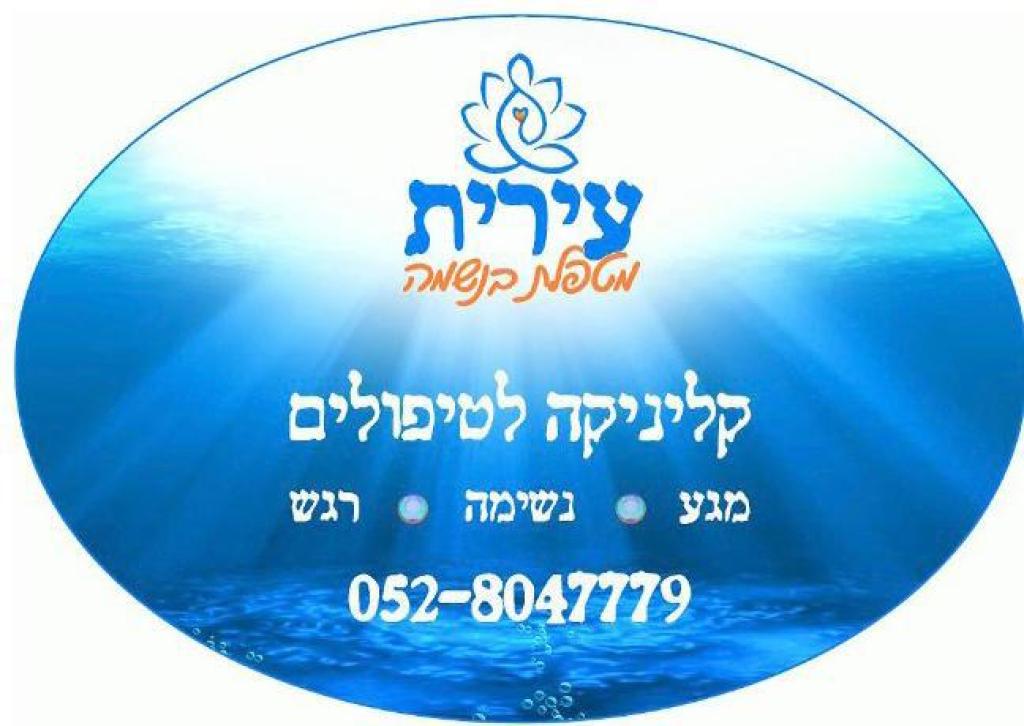 עירית מטפלת בנשמה עירית מטפלת בנשמה