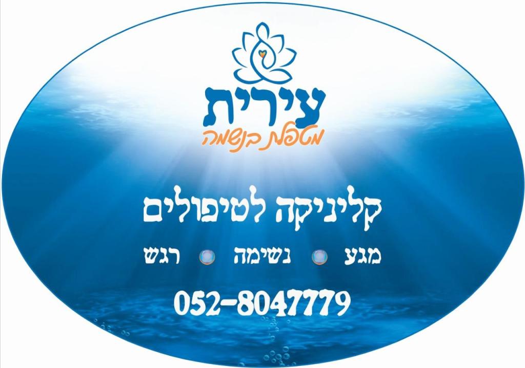 עירית מטפלת בנשמה עירית מטפלת בנשמה