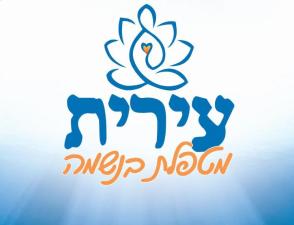 עירית מטפלת בנשמה