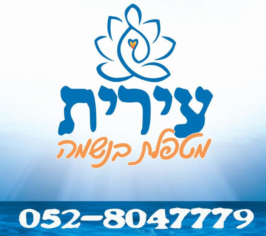 עירית מטפלת בנשמה עירית מטפלת בנשמה