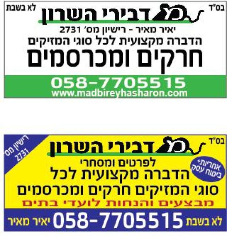 מדבירי השרון מדבירי השרון