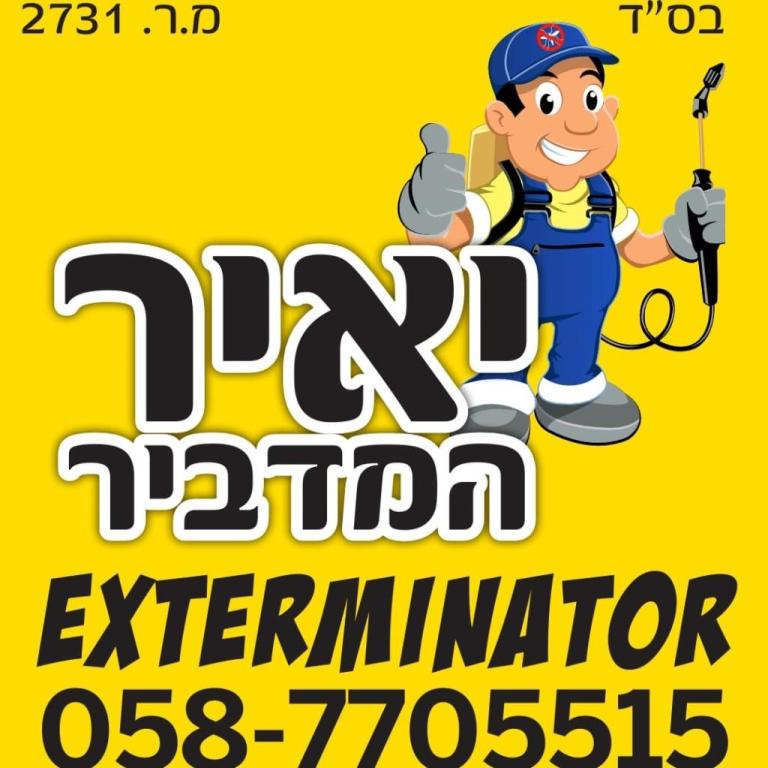 מדבירי השרון מדבירי השרון