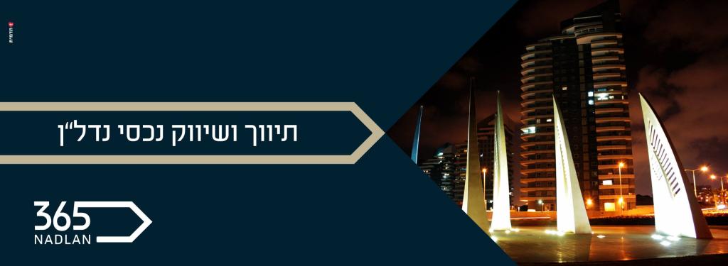 נדל"ן 365 נדל"ן 365