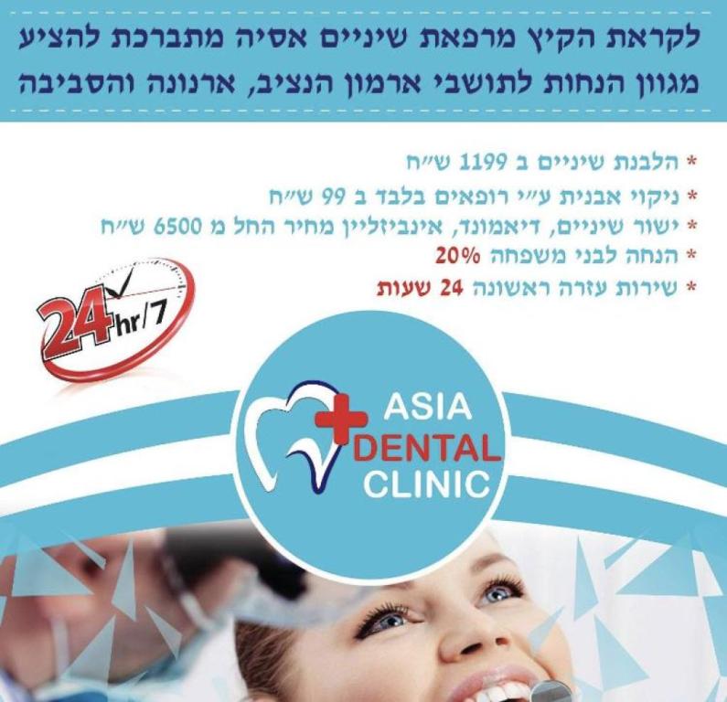 מרפאת שיניים אסיה מרפאת שיניים אסיה