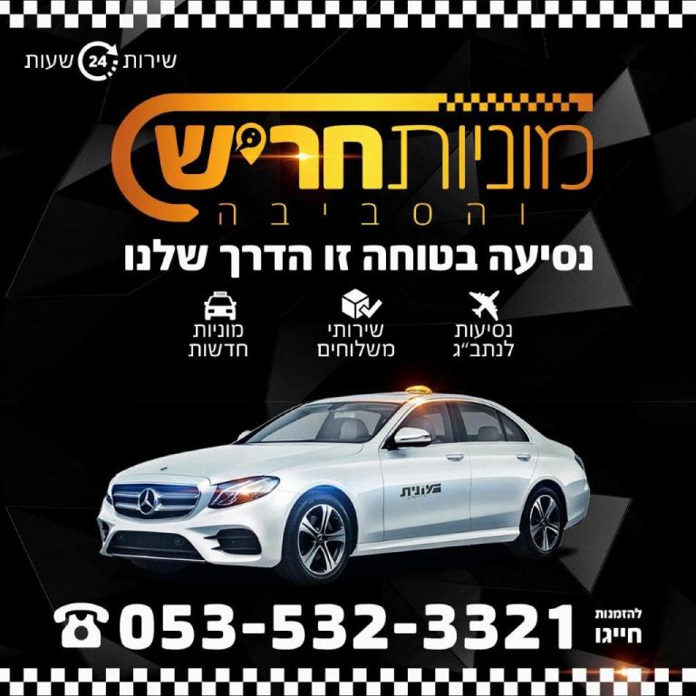 מוניות חריש והסביבה מוניות חריש והסביבה