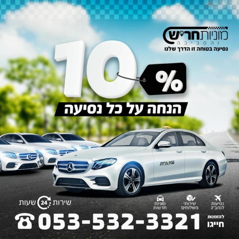 מוניות חריש והסביבה מוניות חריש והסביבה