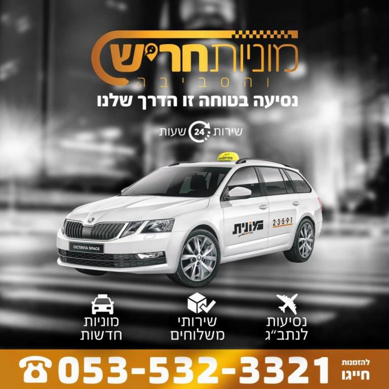 מוניות חריש והסביבה מוניות חריש והסביבה