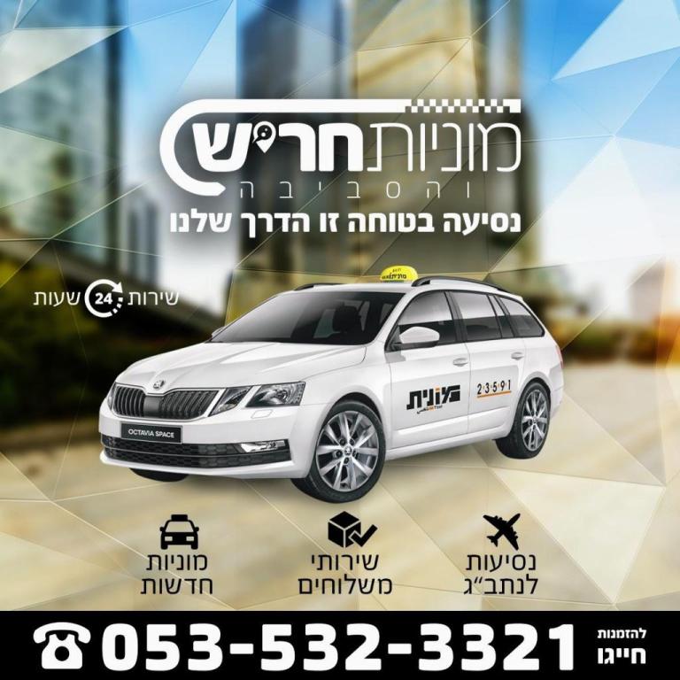 מוניות חריש והסביבה מוניות חריש והסביבה