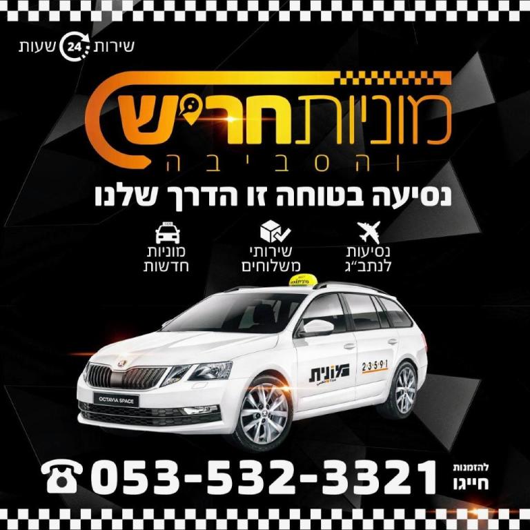 מוניות חריש והסביבה מוניות חריש והסביבה