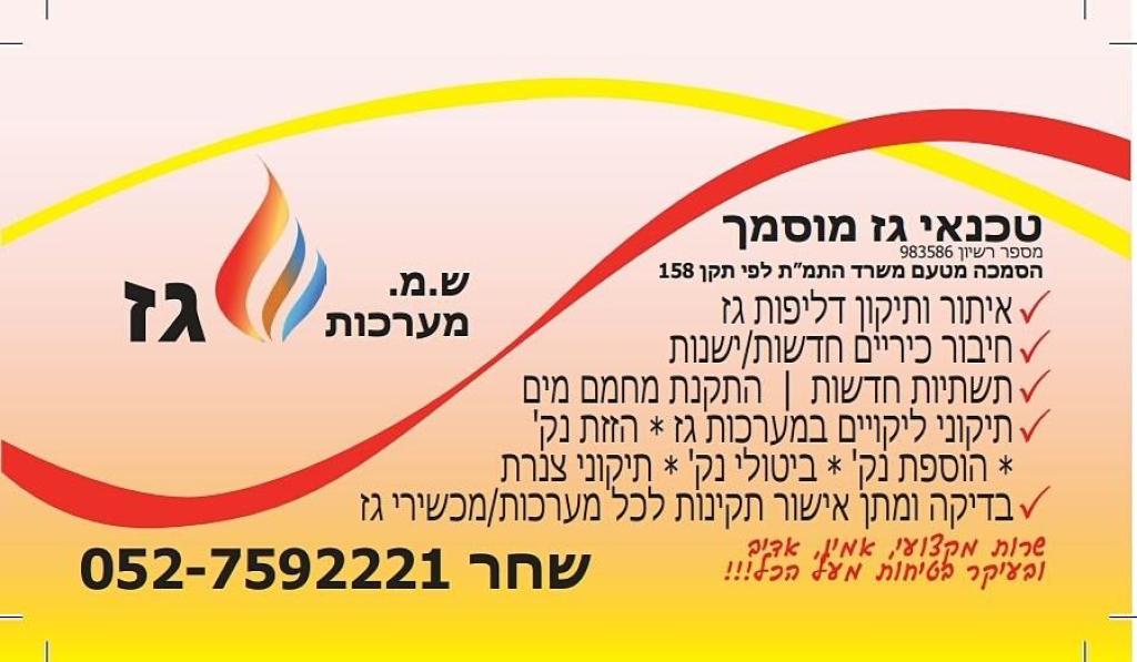 ש.מ. מערכות גז ש.מ. מערכות גז