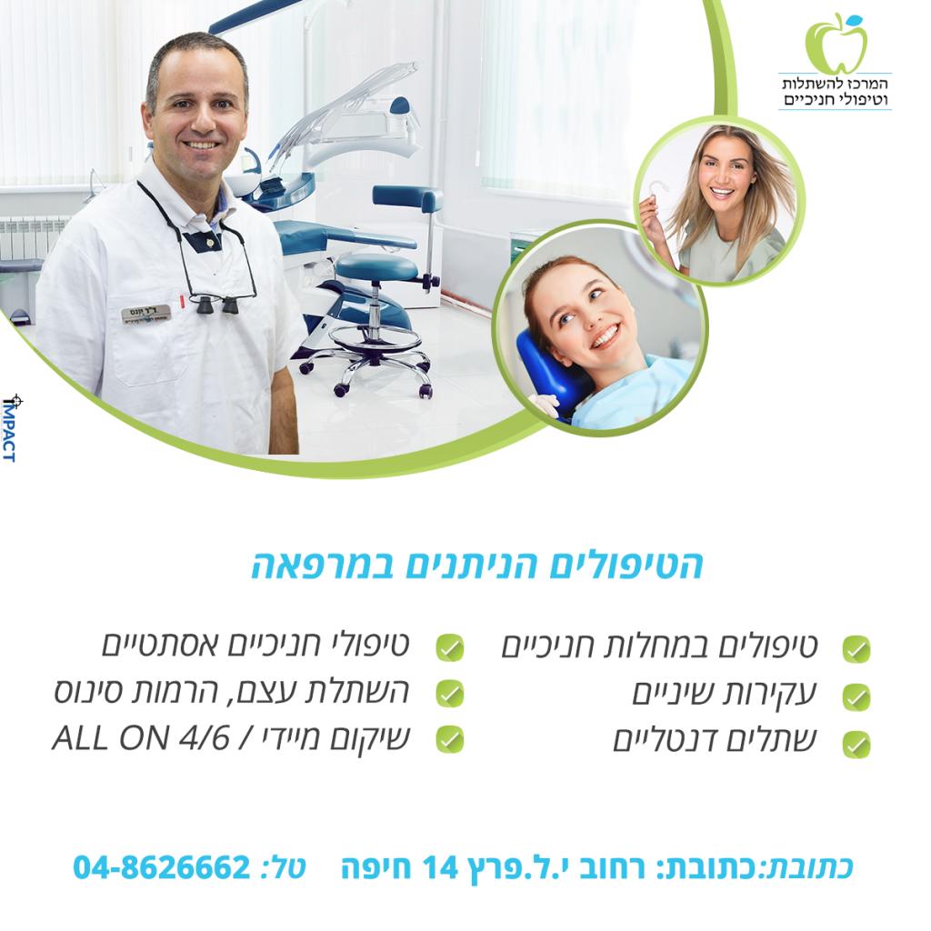 המרכז להשתלות וטיפולי חניכיים המרכז להשתלות וטיפולי חניכיים