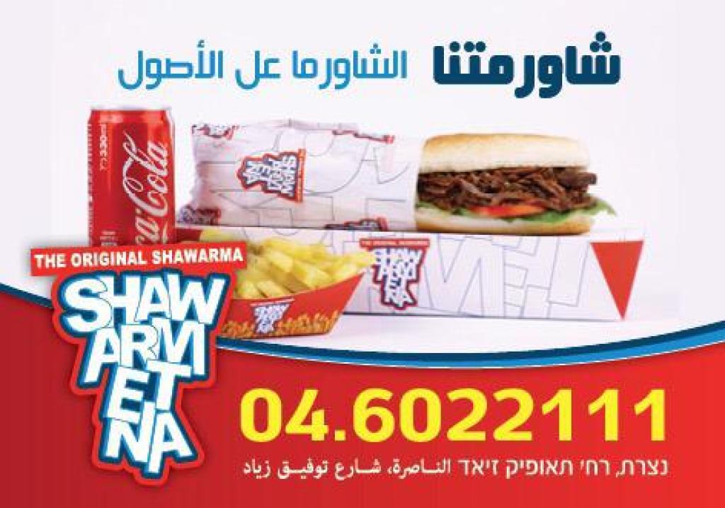 שווארמיתנא שווארמיתנא