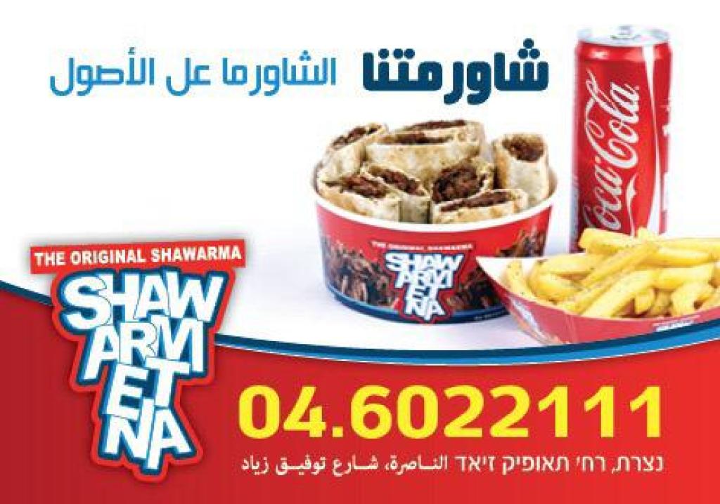 שווארמיתנא שווארמיתנא