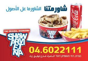 שווארמיתנא