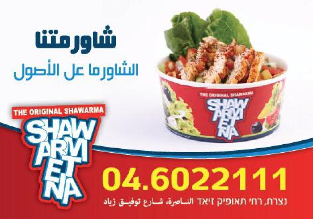 שווארמיתנא שווארמיתנא