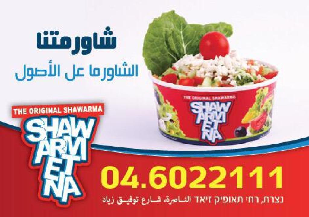 שווארמיתנא שווארמיתנא