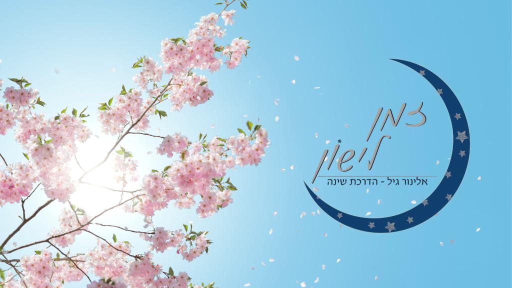 אלינור גיל יועצת שינה אלינור גיל יועצת שינה