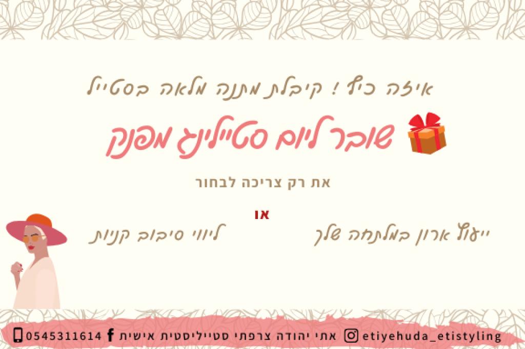 אתי יהודה סטיילינג אישי אתי יהודה סטיילינג אישי