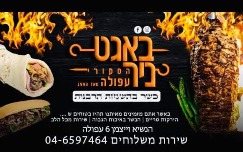 באגט ניר באגט ניר