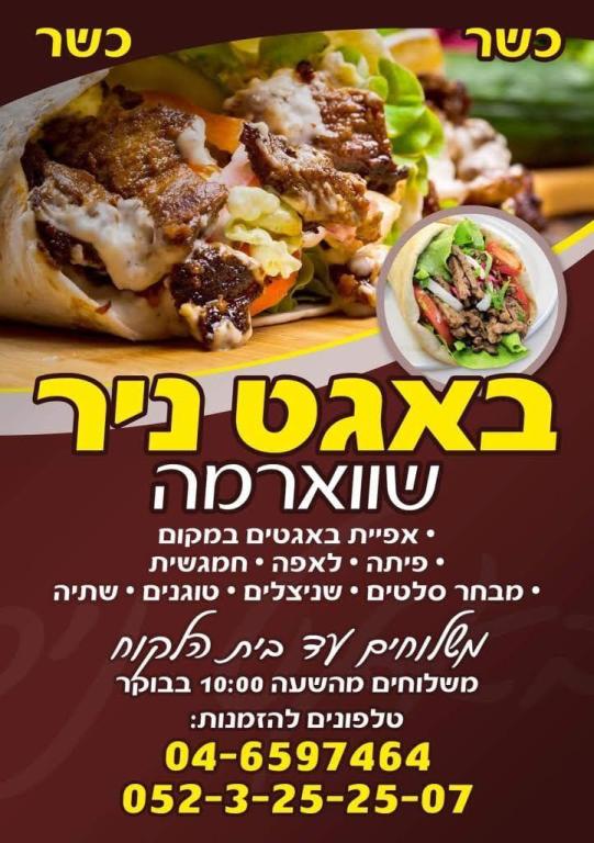 באגט ניר באגט ניר