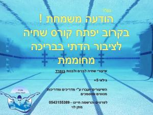 מתן לוי לימודי שחייה