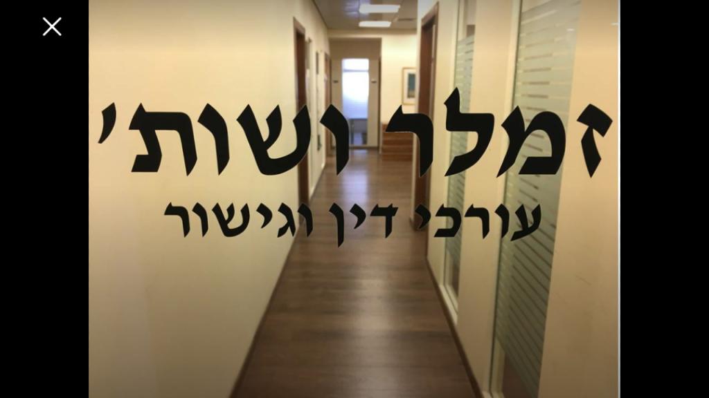 עו ד שחר זמלר עו ד שחר זמלר