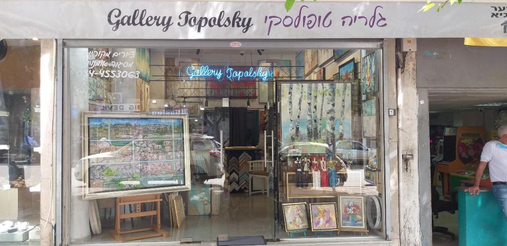 גלריה טופולסקי גלריה טופולסקי