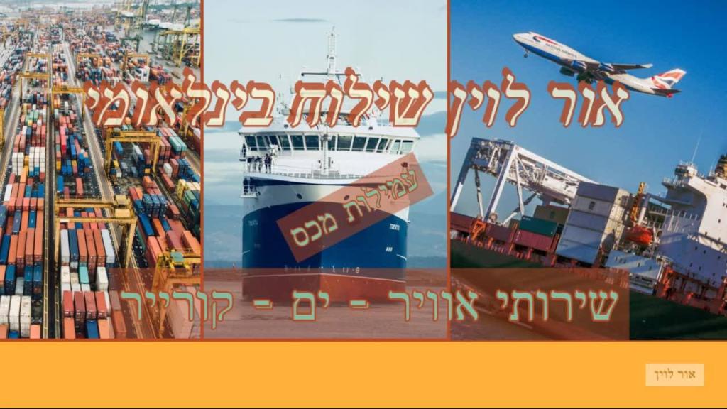 אור לוין שילוח בינלאומי אור לוין שילוח בינלאומי