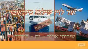 אור לוין שילוח בינלאומי