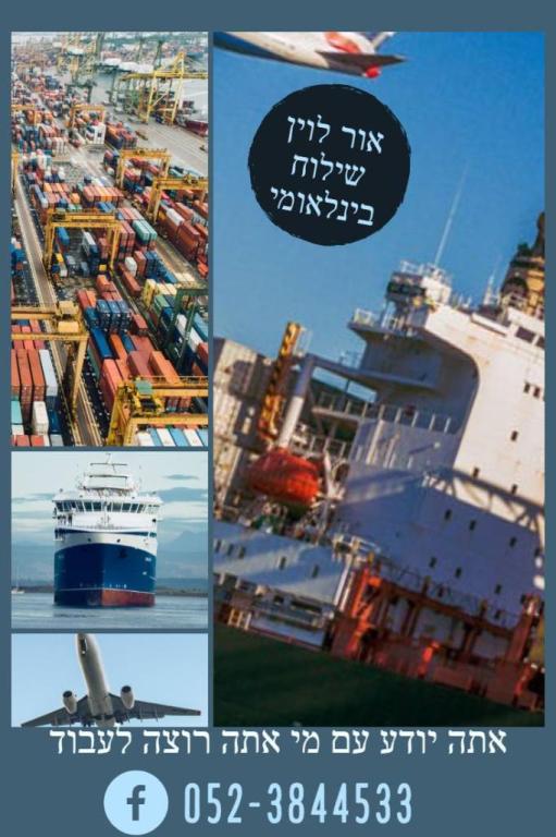 אור לוין שילוח בינלאומי אור לוין שילוח בינלאומי