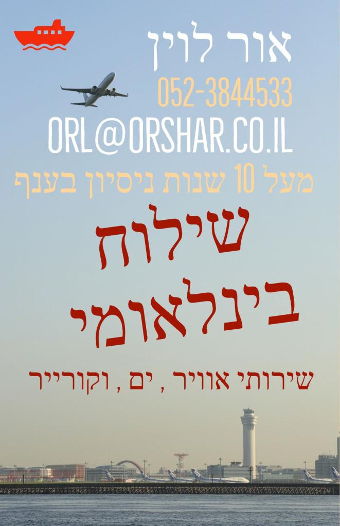 אור לוין שילוח בינלאומי אור לוין שילוח בינלאומי