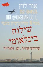 אור לוין שילוח בינלאומי